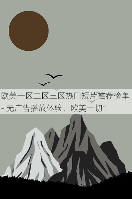 欧美一区二区三区热门短片推荐榜单 - 无广告播放体验，欧美一切