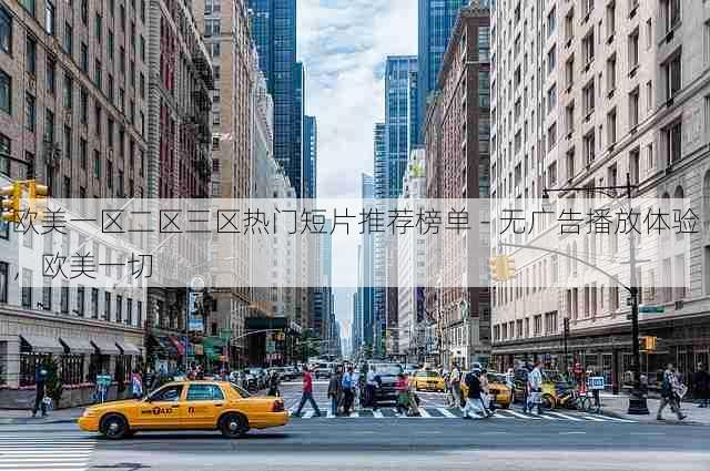 欧美一区二区三区热门短片推荐榜单 - 无广告播放体验，欧美一切