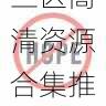 欧美一区二区三区高清资源合集推荐｜高清视频资源