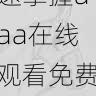 影迷体验分享｜快速掌握aaa在线观看免费使用方法，aaaq