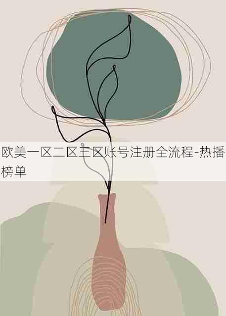 欧美一区二区三区账号注册全流程-热播榜单