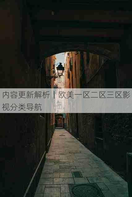 内容更新解析｜欧美一区二区三区影视分类导航