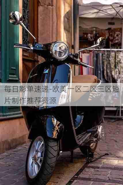 每日影单速递-欧美一区二区三区短片制作推荐资源