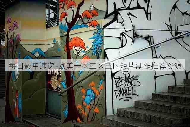 每日影单速递-欧美一区二区三区短片制作推荐资源