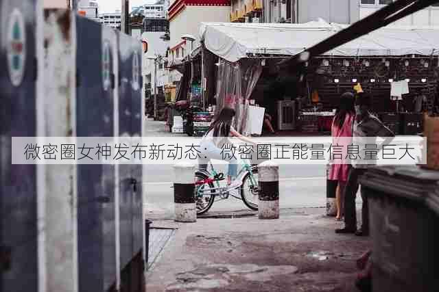 微密圈女神发布新动态:微密圈正能量信息量巨大