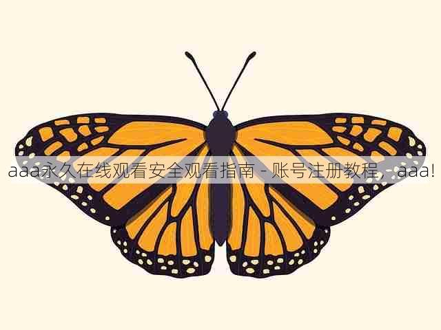 aaa永久在线观看安全观看指南 - 账号注册教程，aaa!
