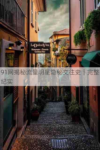 91网揭秘流量明星隐秘交往史｜完整纪实