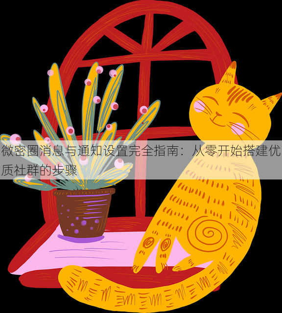 微密圈消息与通知设置完全指南：从零开始搭建优质社群的步骤
