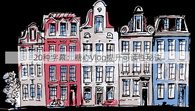 20种字幕：糖心Vlog提升可读性秘诀