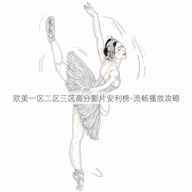 欧美一区二区三区高分影片安利榜-流畅播放攻略