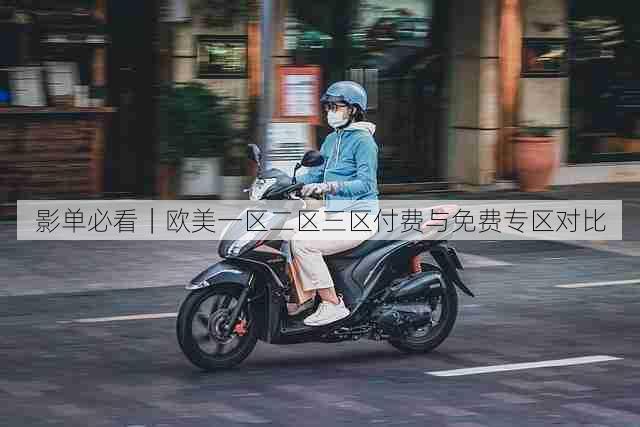 影单必看｜欧美一区二区三区付费与免费专区对比