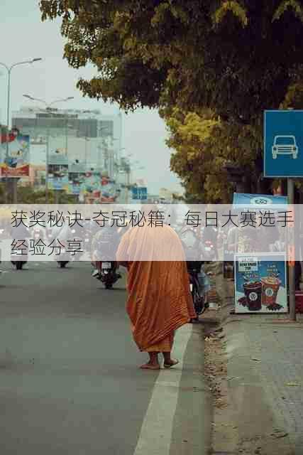获奖秘诀-夺冠秘籍：每日大赛选手经验分享