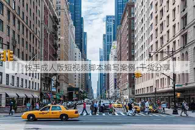 快手成人版短视频脚本编写案例-干货分享