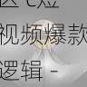 深入解析国产自产 1区2区 c短视频爆款逻辑 - 商业变现方案，国产区_1