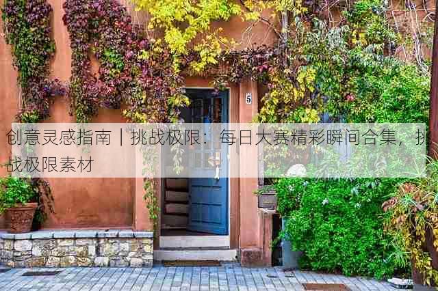 创意灵感指南｜挑战极限：每日大赛精彩瞬间合集，挑战极限素材