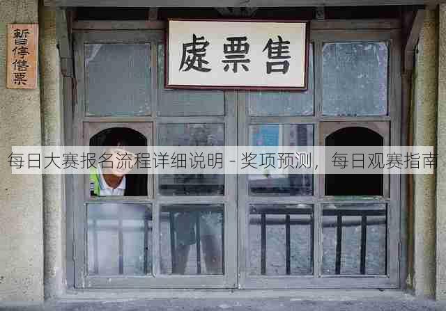 每日大赛报名流程详细说明 - 奖项预测，每日观赛指南
