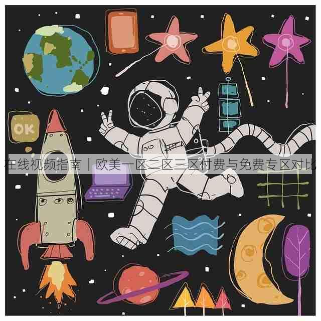 在线视频指南｜欧美一区二区三区付费与免费专区对比