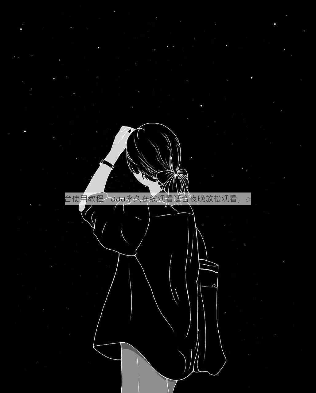 多平台使用教程 - aaa永久在线观看适合夜晚放松观看，aaakq