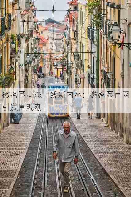 微密圈动态上线新内容：微密圈官网引发围观潮