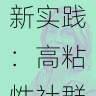 黑料网营销创新实践：高粘性社群运营技巧揭秘