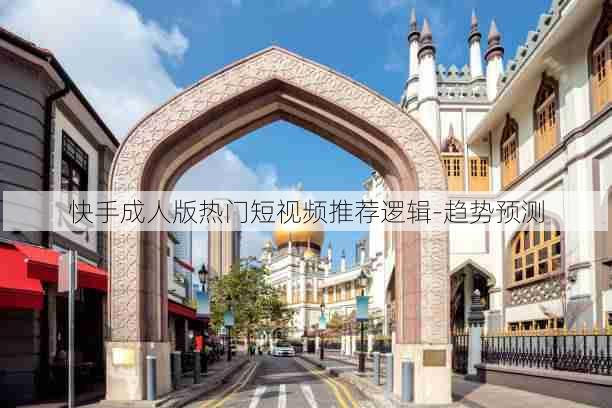 快手成人版热门短视频推荐逻辑-趋势预测