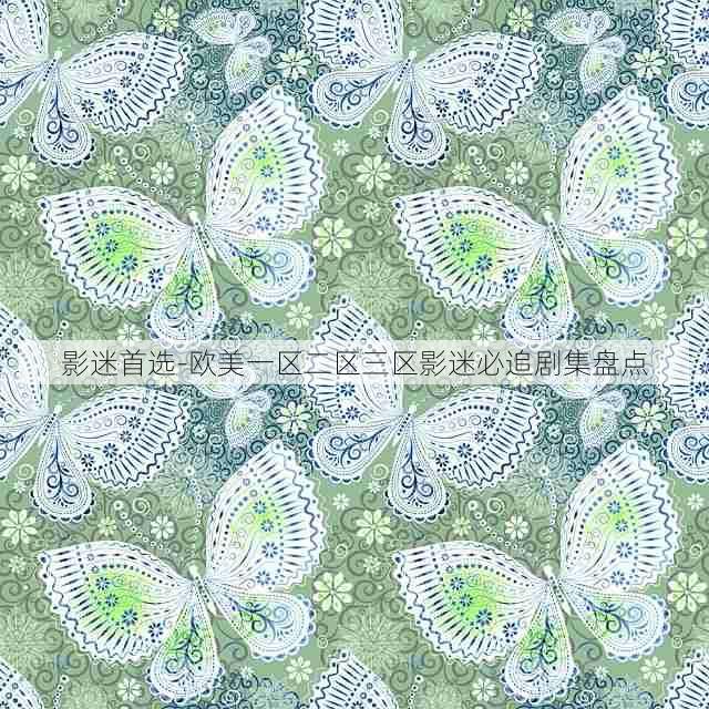 影迷首选-欧美一区二区三区影迷必追剧集盘点