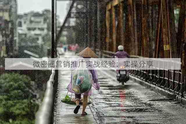 微密圈营销推广实战经验：实操分享