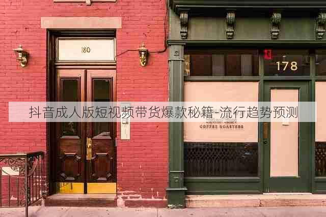 抖音成人版短视频带货爆款秘籍-流行趋势预测