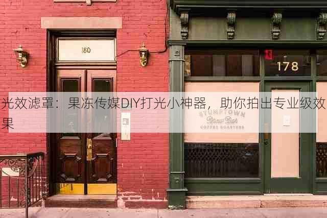 光效滤罩：果冻传媒DIY打光小神器，助你拍出专业级效果