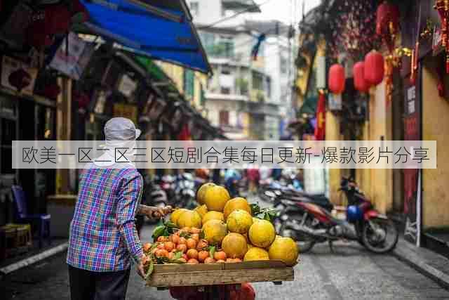 欧美一区二区三区短剧合集每日更新-爆款影片分享