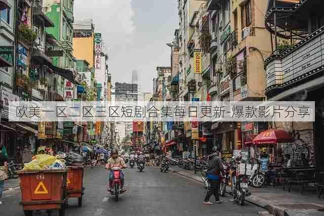 欧美一区二区三区短剧合集每日更新-爆款影片分享