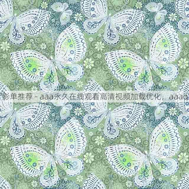 影单推荐 - aaa永久在线观看高清视频加载优化,aaaq