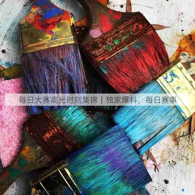 每日大赛高光时刻集锦｜独家爆料，每日赛事