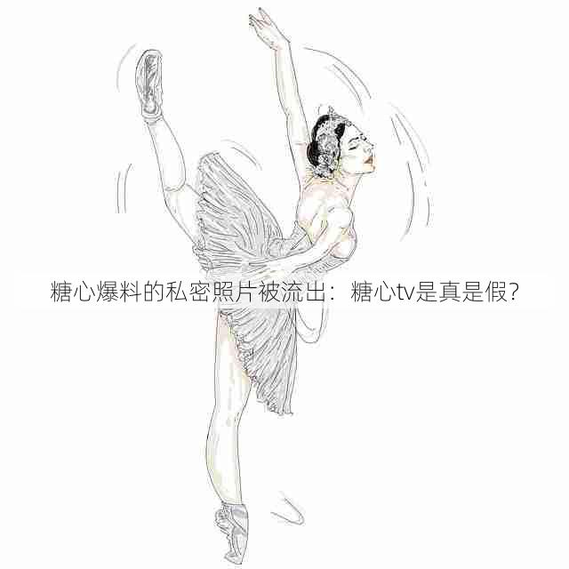 糖心爆料的私密照片被流出：糖心tv是真是假？