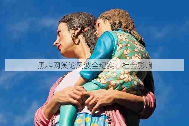 黑料网舆论风波全纪实：社会影响