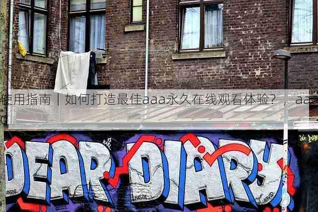 使用指南｜如何打造最佳aaa永久在线观看体验？，aaaq