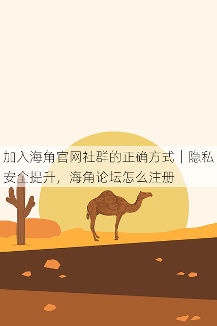 加入海角官网社群的正确方式｜隐私安全提升，海角论坛怎么注册