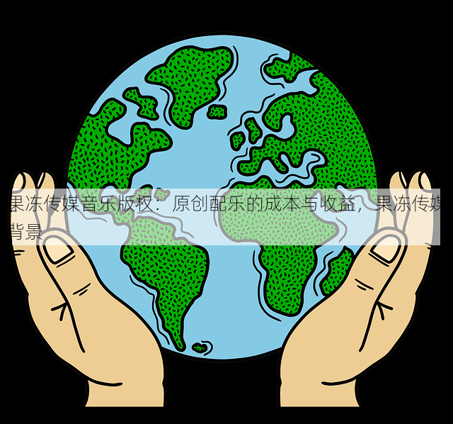 果冻传媒音乐版权：原创配乐的成本与收益，果冻传媒背景