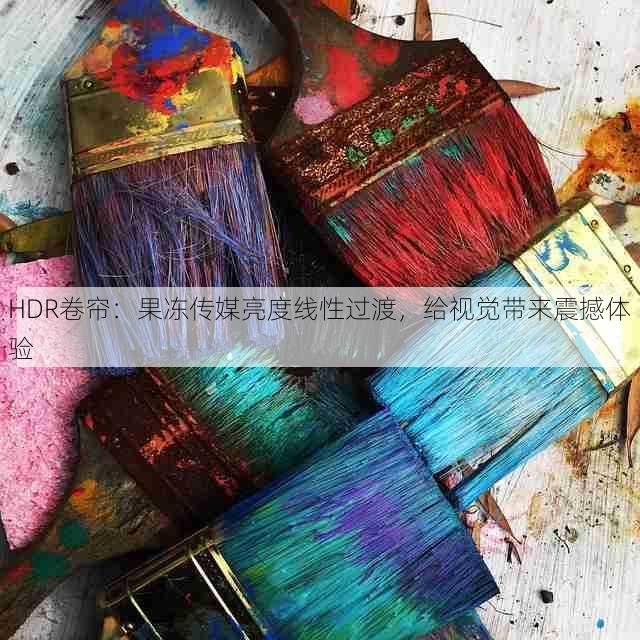 HDR卷帘：果冻传媒亮度线性过渡，给视觉带来震撼体验