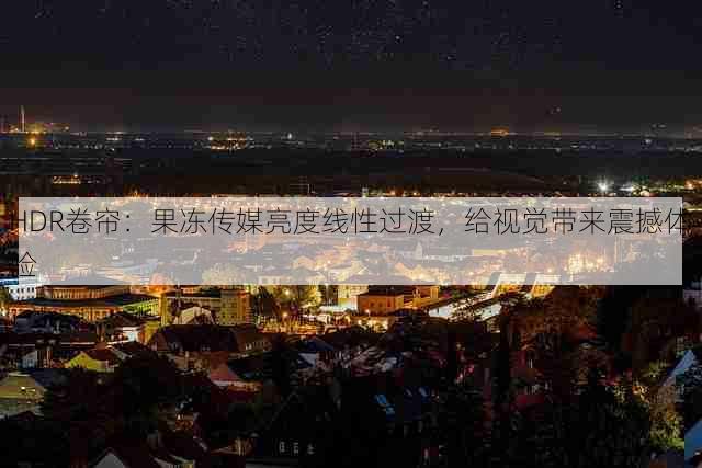 HDR卷帘：果冻传媒亮度线性过渡，给视觉带来震撼体验