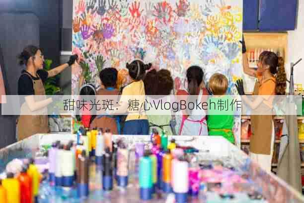 甜味光斑：糖心VlogBokeh制作